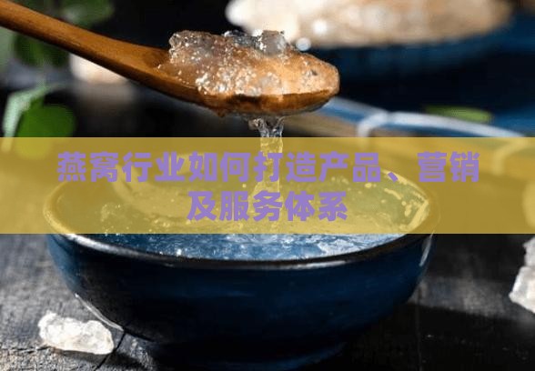 燕窝行业如何打造产品、营销及服务体系