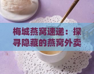 梅城燕窝速递：探寻隐藏的燕窝外卖宝藏