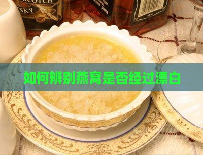 如何辨别燕窝是否经过漂白