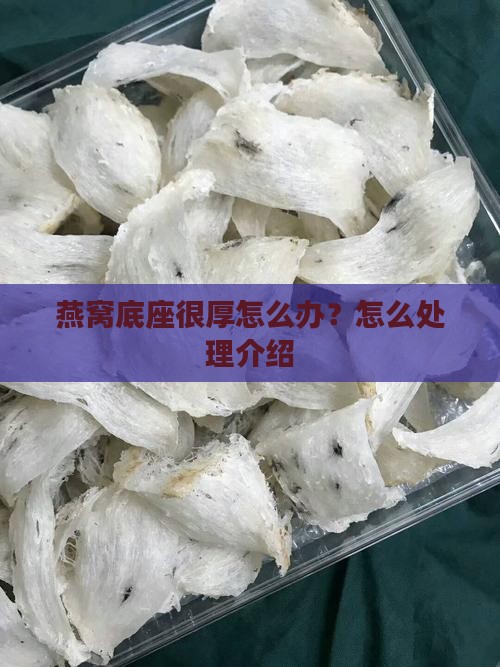 燕窝底座很厚怎么办？怎么处理介绍