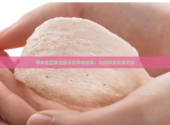 甲米地区精选超市及购物指南：如何购买优质燕窝