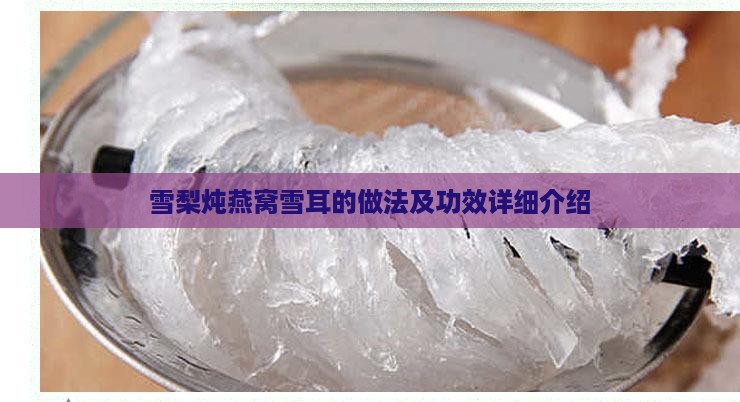 雪梨炖燕窝雪耳的做法及功效详细介绍