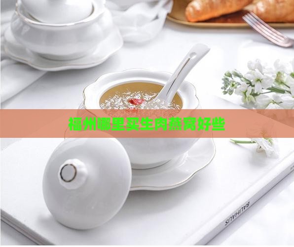 福州哪里买生肉燕窝好些