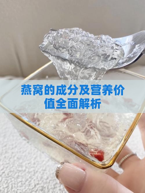 燕窝的成分及营养价值全面解析