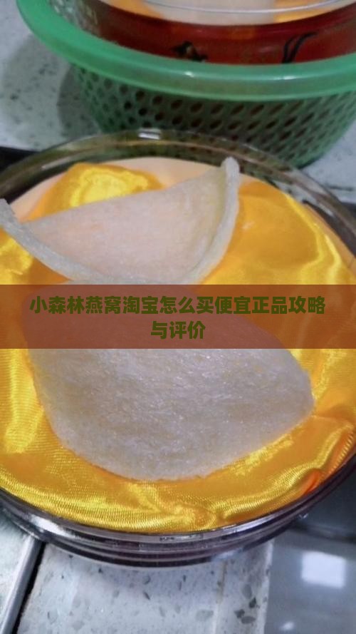小森林燕窝淘宝怎么买便宜正品攻略与评价
