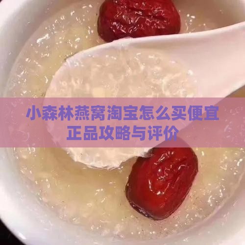 小森林燕窝淘宝怎么买便宜正品攻略与评价