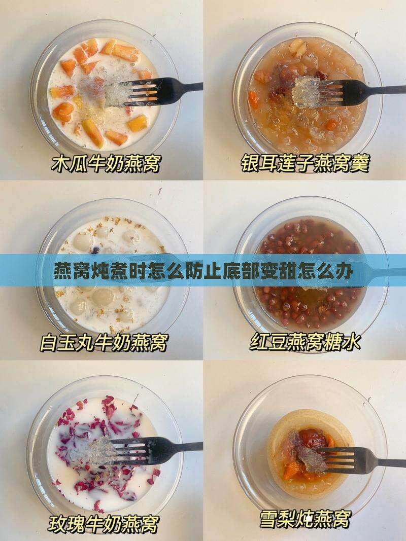 燕窝炖煮时怎么防止底部变甜怎么办