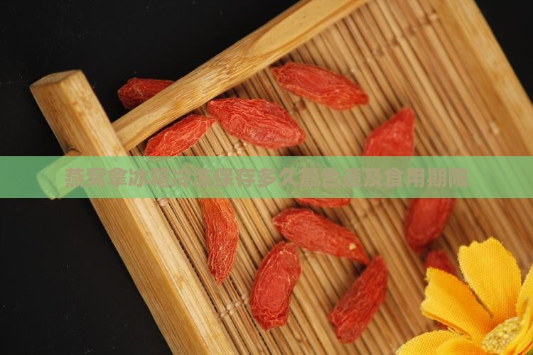 燕窝拿冰箱冷冻保存多久最合适及食用期限