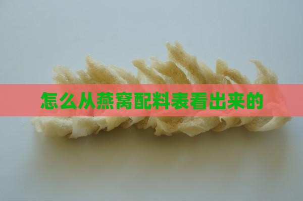 怎么从燕窝配料表看出来的