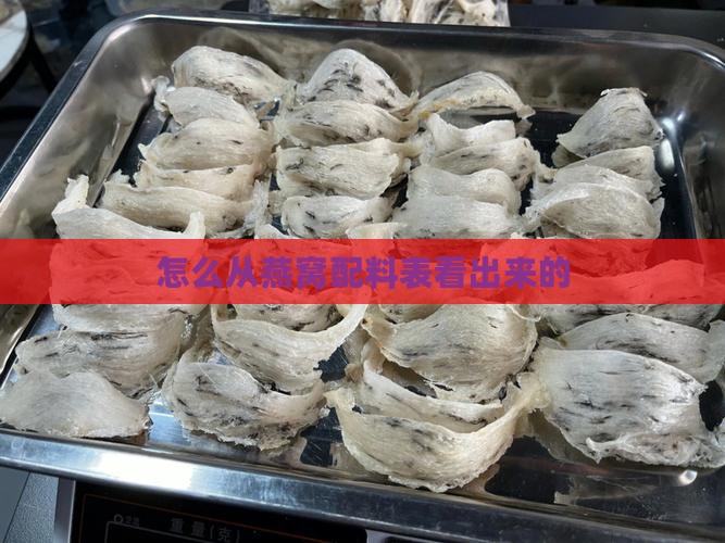 怎么从燕窝配料表看出来的