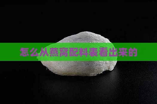 怎么从燕窝配料表看出来的