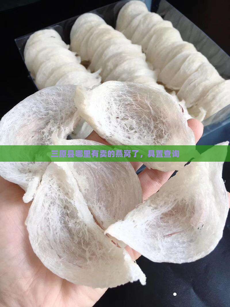 三原县哪里有卖的燕窝了，具置查询