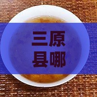 三原县哪里有卖的燕窝了，具置查询