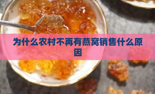 为什么农村不再有燕窝销售什么原因