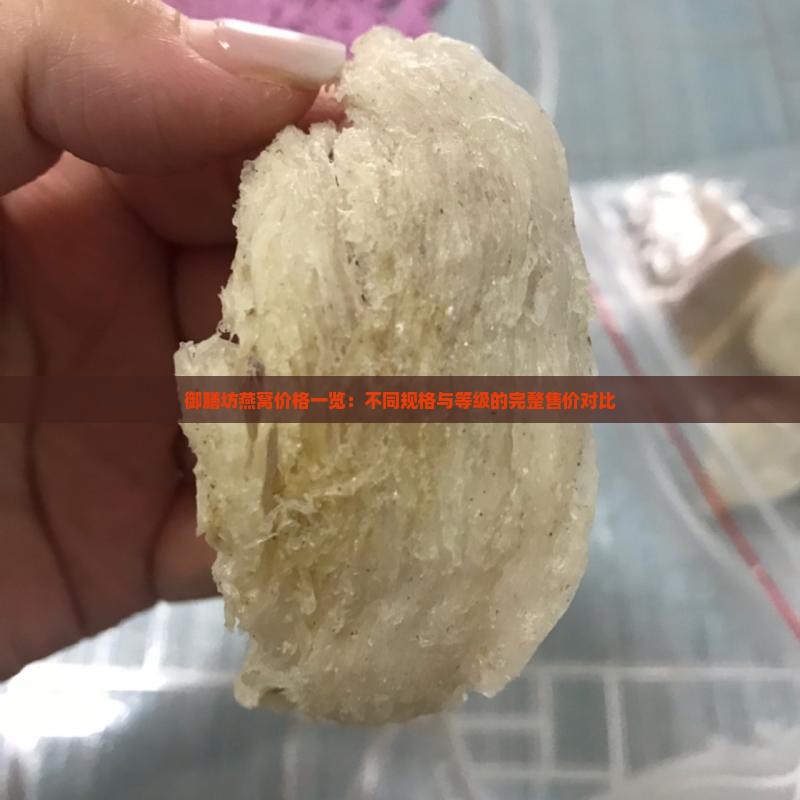 御膳坊燕窝价格一览：不同规格与等级的完整售价对比