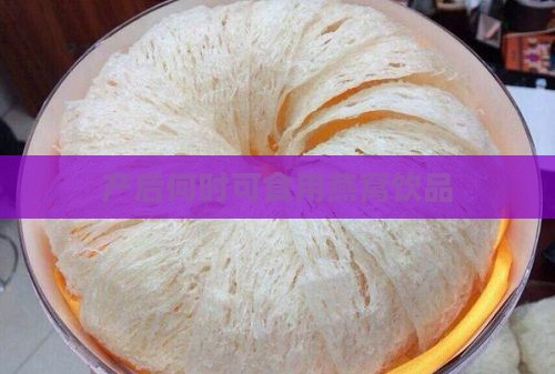 产后何时可食用燕窝饮品
