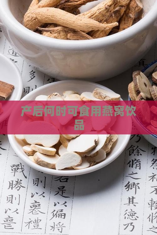 产后何时可食用燕窝饮品