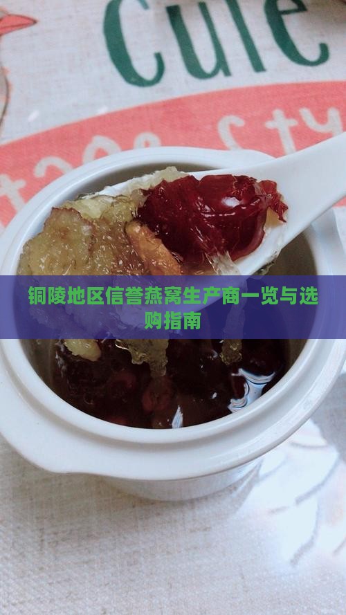 铜陵地区信誉燕窝生产商一览与选购指南