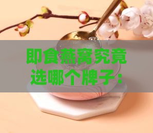 即食燕窝究竟选哪个牌子：2020品质推荐