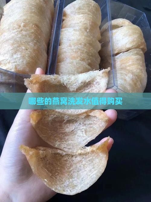 哪些的燕窝洗发水值得购买