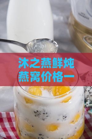沐之燕鲜炖燕窝价格一览