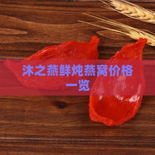 沐之燕鲜炖燕窝价格一览