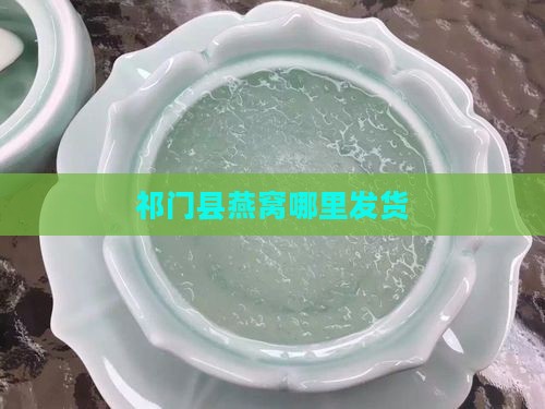 祁门县燕窝哪里发货
