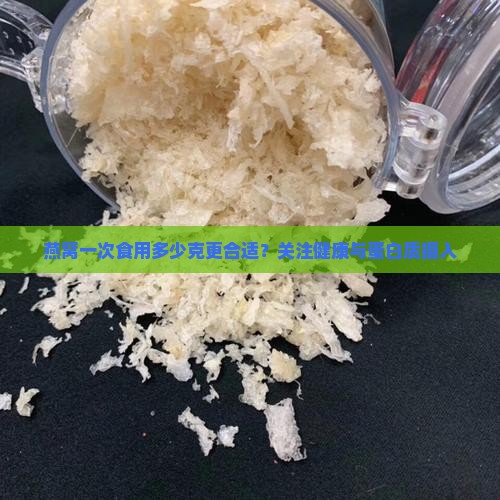 燕窝一次食用多少克更合适？关注健康与蛋白质摄入
