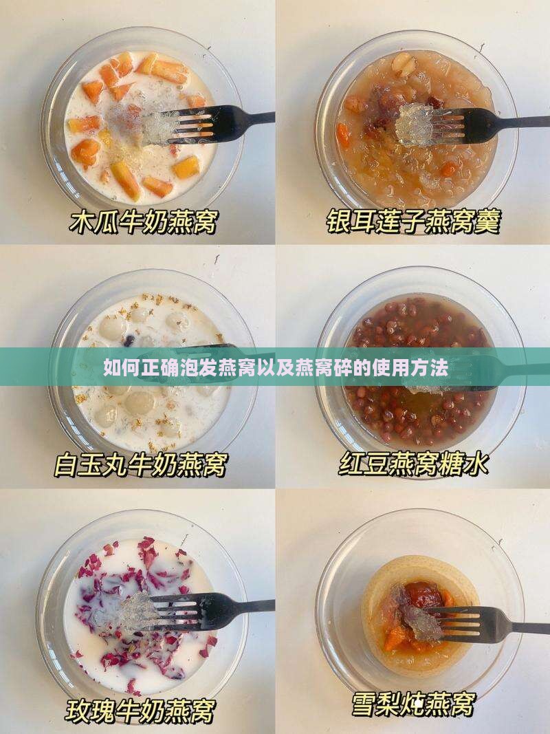 如何正确泡发燕窝以及燕窝碎的使用方法
