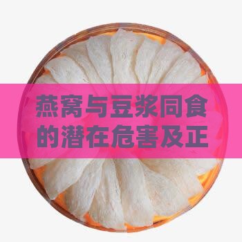 燕窝与豆浆同食的潜在危害及正确搭配指南