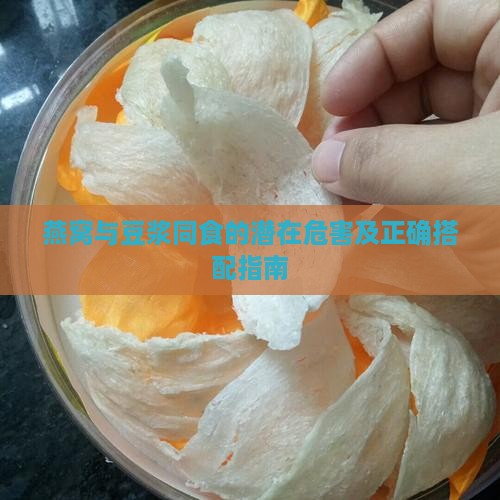 燕窝与豆浆同食的潜在危害及正确搭配指南