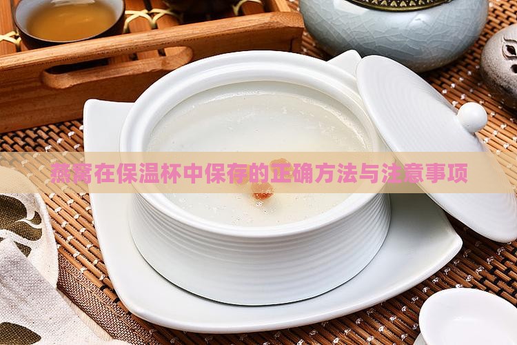 燕窝在保温杯中保存的正确方法与注意事项