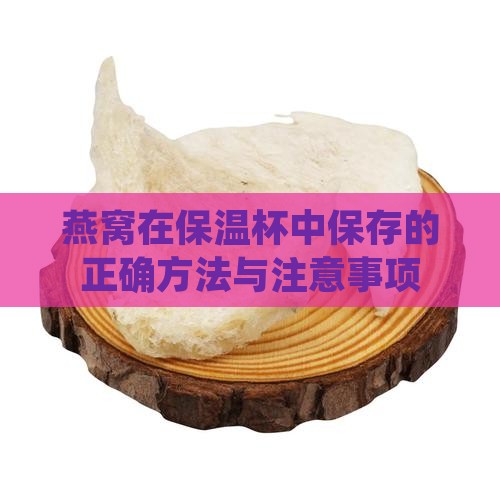燕窝在保温杯中保存的正确方法与注意事项
