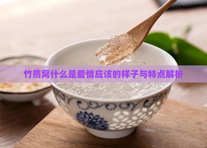 竹燕窝什么是爱情应该的样子与特点解析