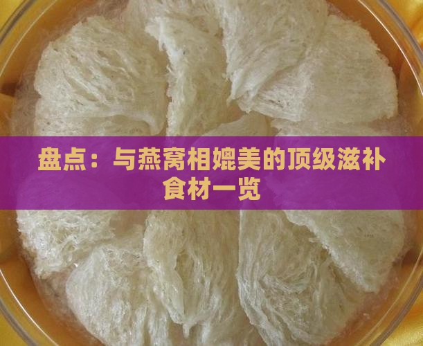 盘点：与燕窝相媲美的顶级滋补食材一览