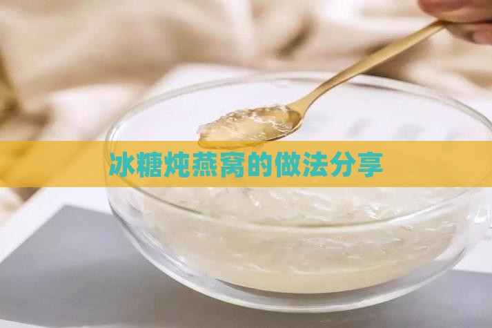 冰糖炖燕窝的做法分享