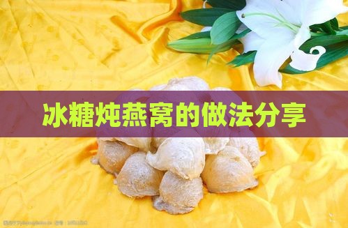 冰糖炖燕窝的做法分享