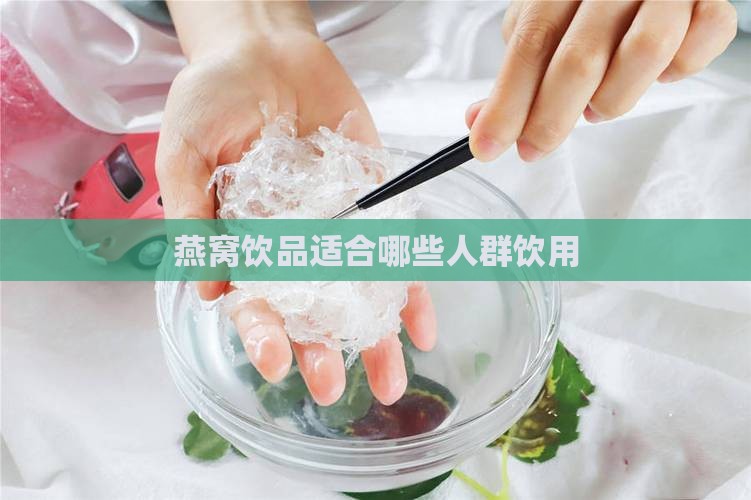 燕窝饮品适合哪些人群饮用