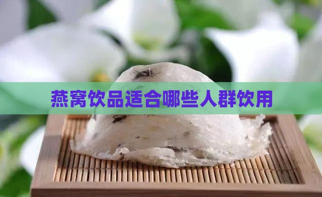 燕窝饮品适合哪些人群饮用