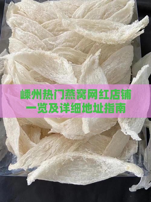 嵊州热门燕窝网红店铺一览及详细地址指南