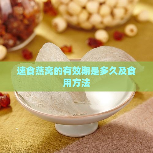 速食燕窝的有效期是多久及食用方法
