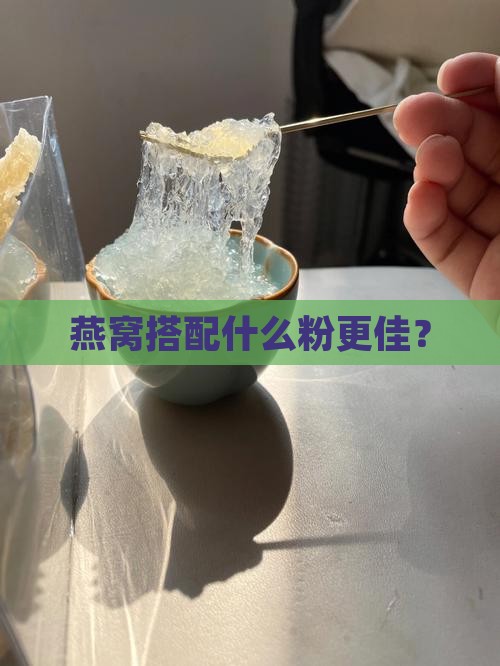 燕窝搭配什么粉更佳？