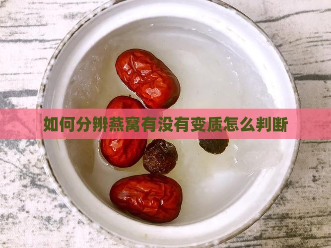 如何分辨燕窝有没有变质怎么判断