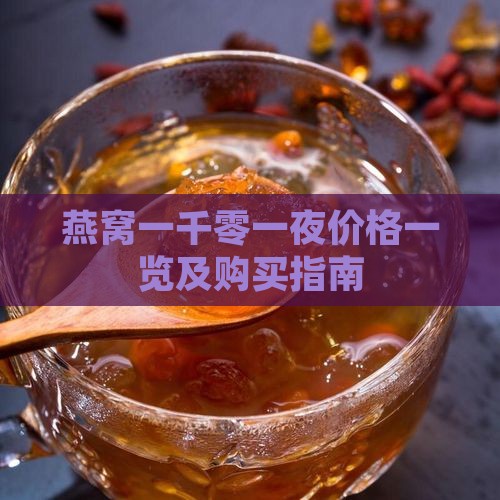 燕窝一千零一夜价格一览及购买指南