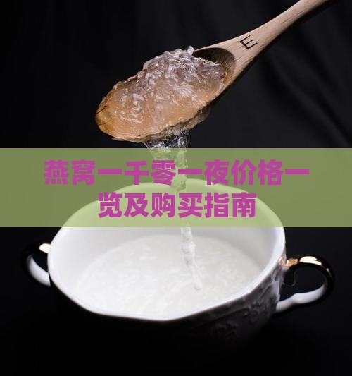 燕窝一千零一夜价格一览及购买指南