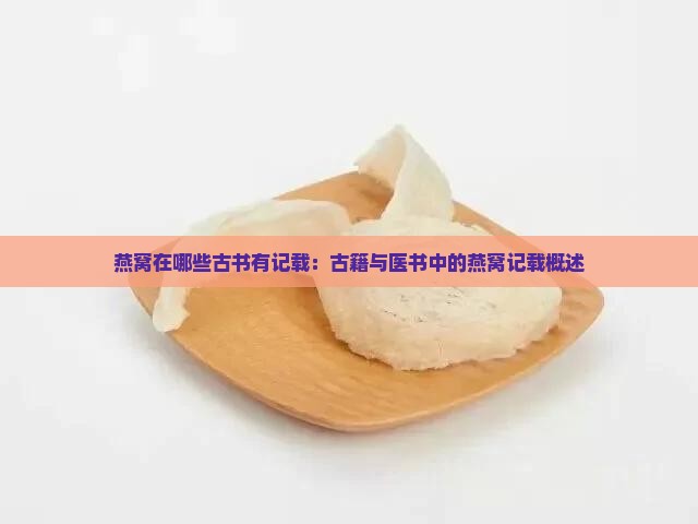 燕窝在哪些古书有记载：古籍与医书中的燕窝记载概述