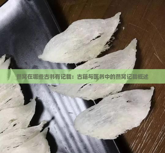 燕窝在哪些古书有记载：古籍与医书中的燕窝记载概述