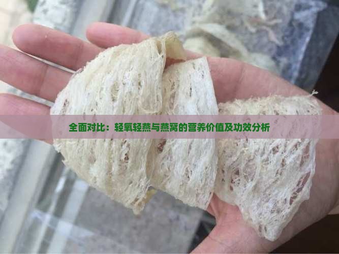 全面对比：轻氧轻燕与燕窝的营养价值及功效分析