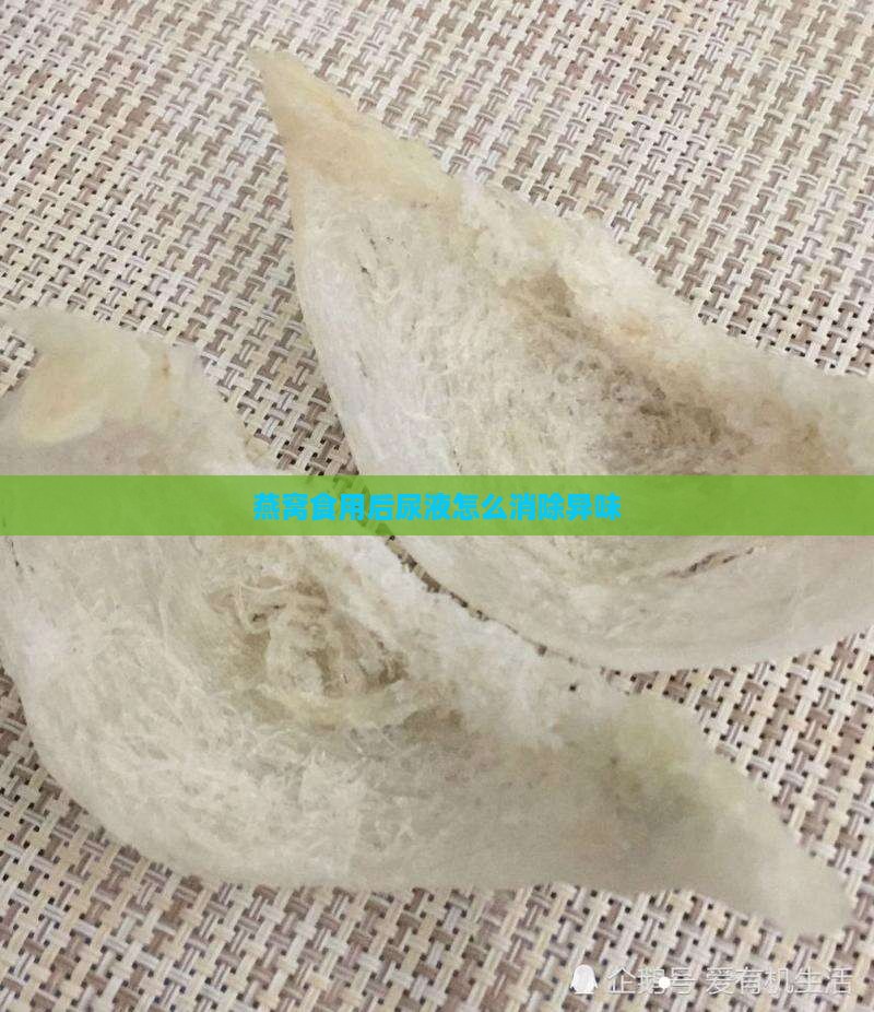燕窝食用后尿液怎么消除异味