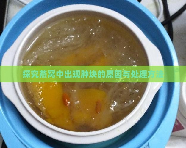 探究燕窝中出现肿块的原因与处理方法
